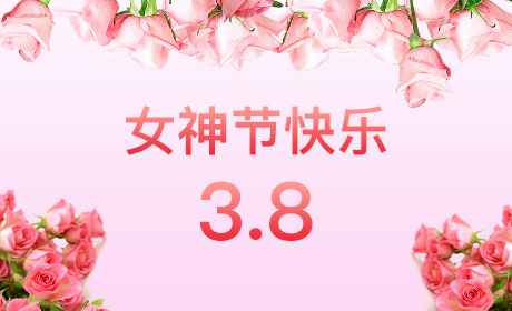 爱游戏(ayx)中国官方网站-登录入口“情暖三月、花香四溢”三八妇女节